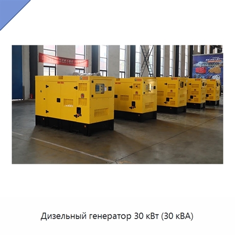 Дизельный генератор 30 кВт (30 кВА)