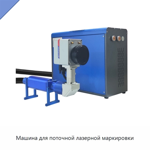Машина для поточной лазерной маркировки