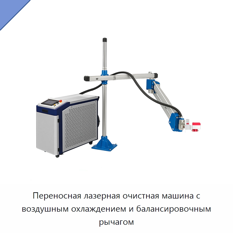 Переносная лазерная очистная машина с воздушным охлаждением и балансировочным рычагом — Установки лазерной очистки