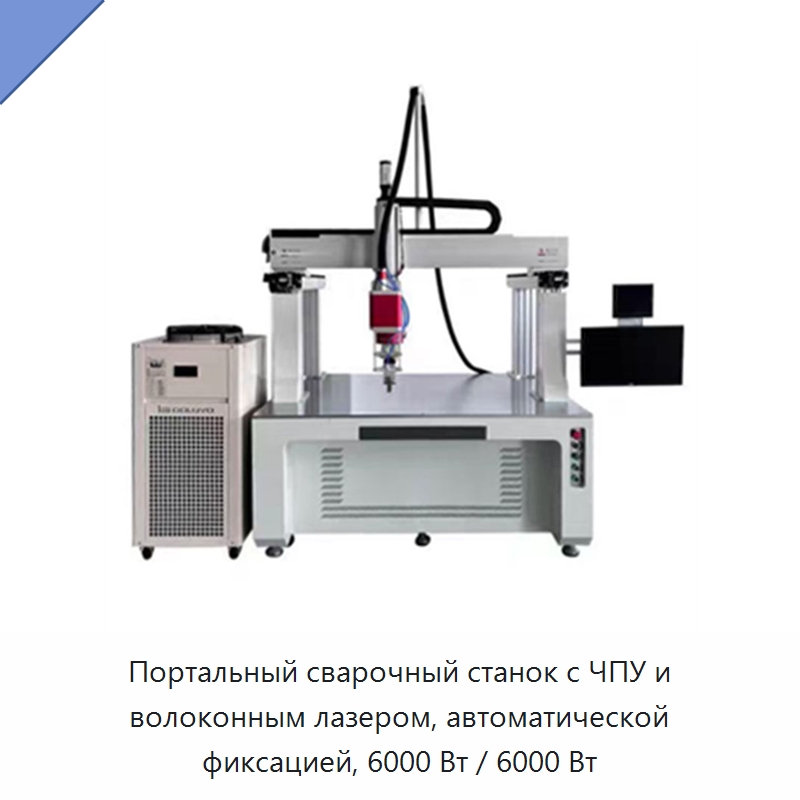 Портальный сварочный станок с ЧПУ и волоконным лазером, автоматической фиксацией, 6000 Вт / 6000 Вт — Установки лазерной сварки