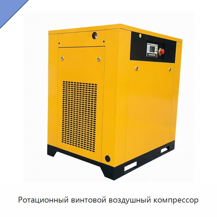 Ротационный винтовой воздушный компрессор — Промышленные компрессоры