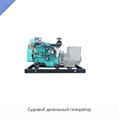 Судовой дизельный генератор