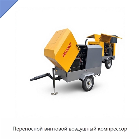 Переносной винтовой воздушный компрессор