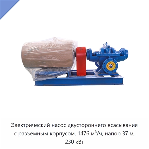 Электрический насос двустороннего всасывания с разъёмным корпусом, 1476 м³/ч, напор 37 м, 230 кВт