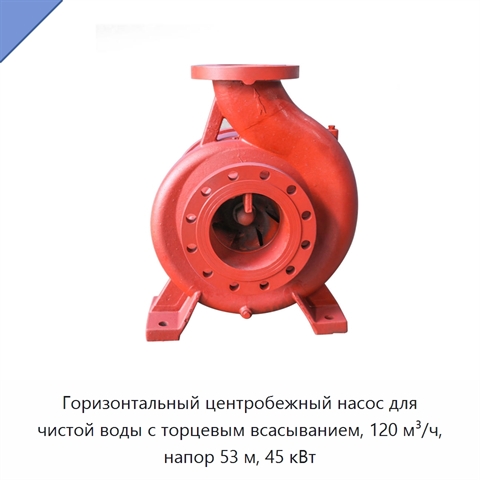 Горизонтальный центробежный насос для чистой воды с торцевым всасыванием, 120 м³/ч, напор 53 м, 45 кВт