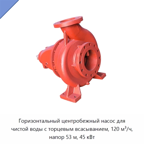 Горизонтальный центробежный насос для чистой воды с торцевым всасыванием, 120 м³/ч, напор 53 м, 45 кВт