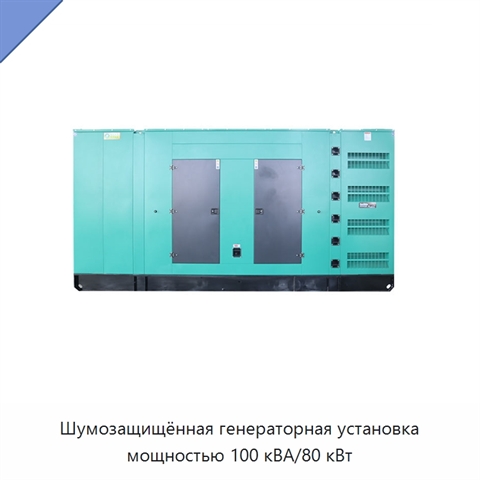 Шумозащищённая генераторная установка мощностью 100 кВА/80 кВт