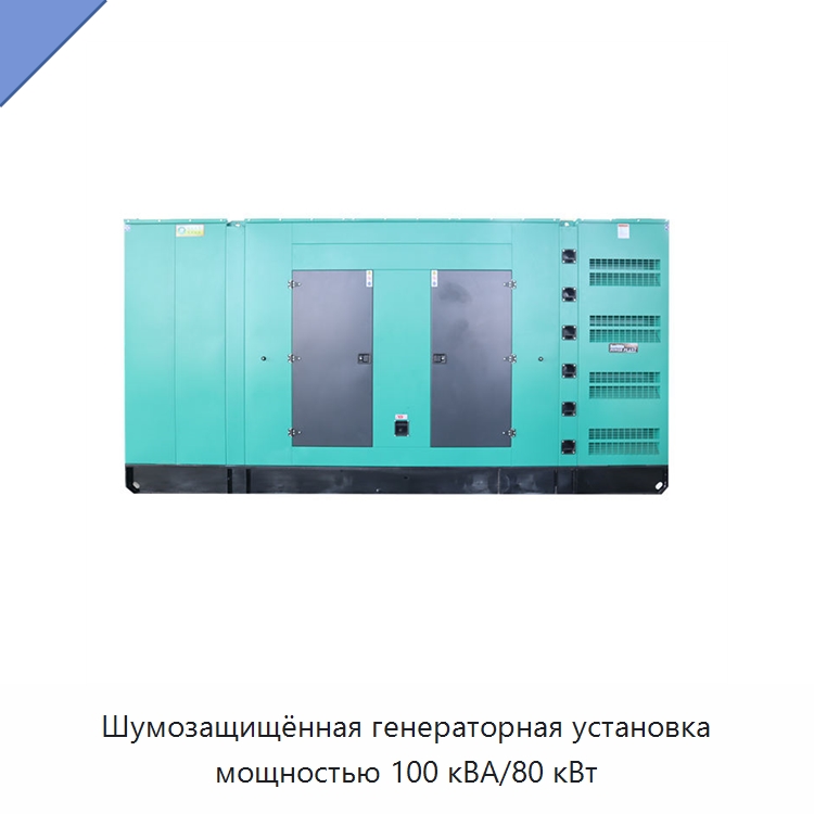 Шумозащищённая генераторная установка мощностью 100 кВА/80 кВт — Дизельные генераторы