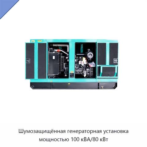 Шумозащищённая генераторная установка мощностью 100 кВА/80 кВт