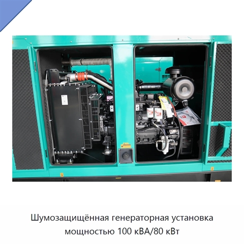 Шумозащищённая генераторная установка мощностью 100 кВА/80 кВт