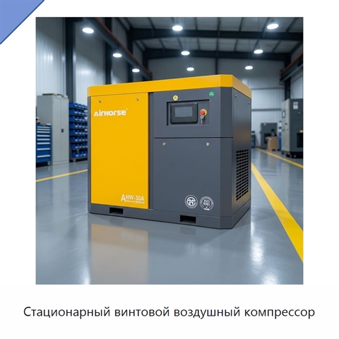 Стационарный винтовой воздушный компрессор