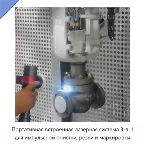 Портативная встроенная лазерная система 3-в-1 для импульсной очистки, резки и маркировки