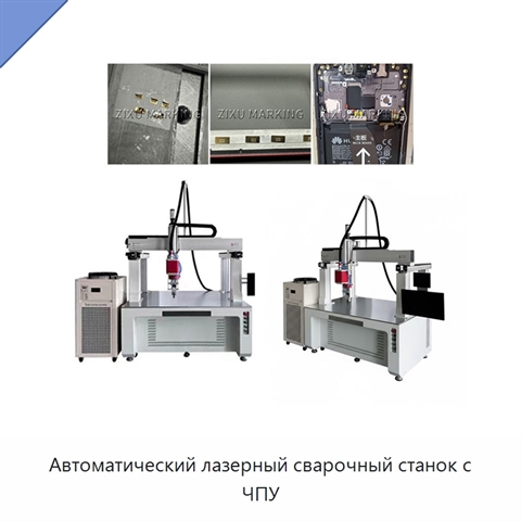 Автоматический лазерный сварочный станок с ЧПУ