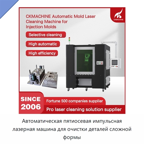 Автоматическая пятиосевая импульсная лазерная машина для очистки деталей сложной формы