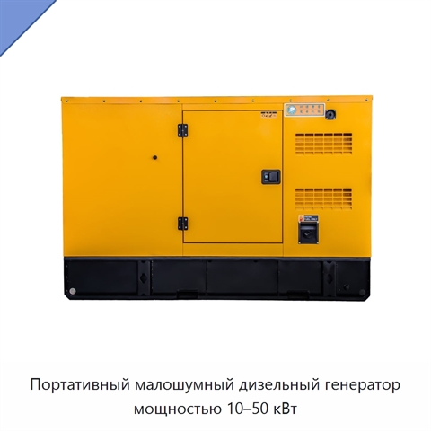 Портативный малошумный дизельный генератор мощностью 10–50 кВт