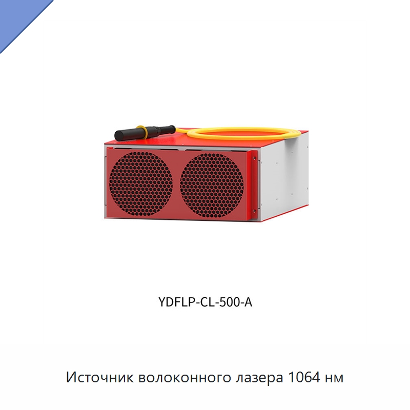 Источник волоконного лазера 1064 нм — Комплектующие для лазерного оборудования