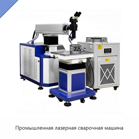 Промышленная лазерная сварочная машина