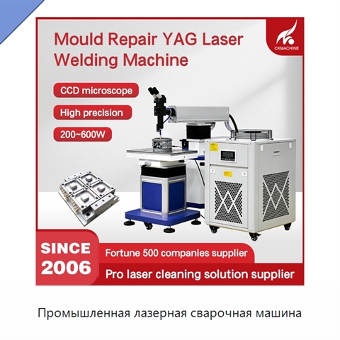 Промышленная лазерная сварочная машина