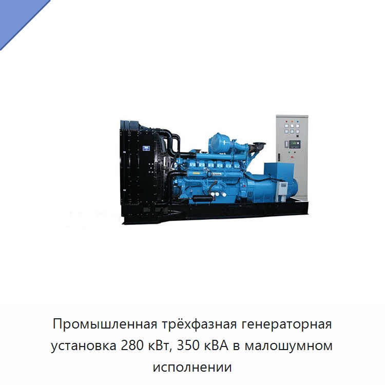 Промышленная трёхфазная генераторная установка 280 кВт, 350 кВА в малошумном исполнении — Дизельные генераторы
