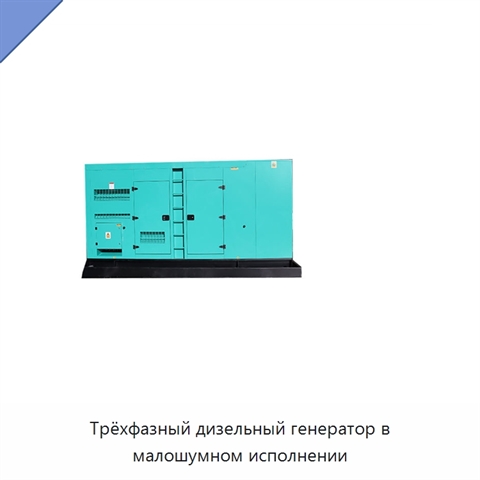 Трёхфазный дизельный генератор в малошумном исполнении