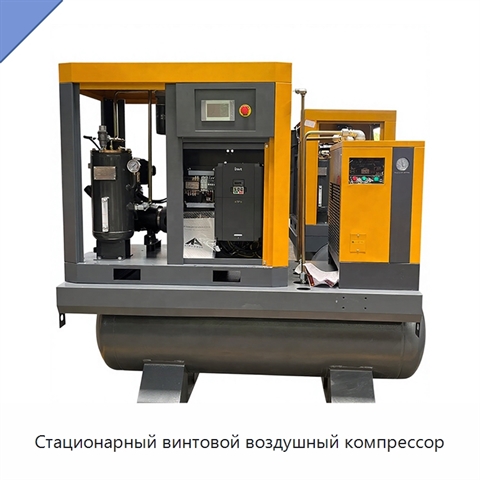 Стационарный винтовой воздушный компрессор