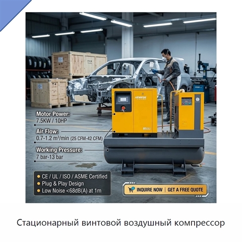 Стационарный винтовой воздушный компрессор