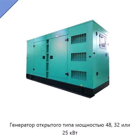Генератор открытого типа мощностью 48, 32 или 25 кВт
