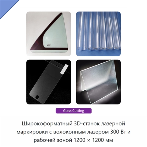 Широкоформатный 3D-станок лазерной маркировки с волоконным лазером 300 Вт и рабочей зоной 1200 × 1200 мм