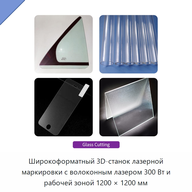 Широкоформатный 3D-станок лазерной маркировки с волоконным лазером 300 Вт и рабочей зоной 1200 × 1200 мм — Лазерные маркировочные станки