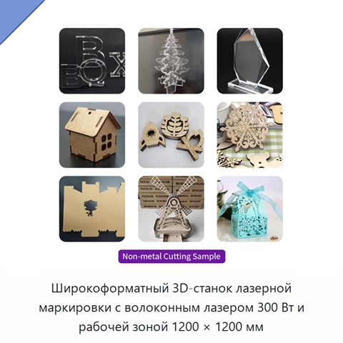 Широкоформатный 3D-станок лазерной маркировки с волоконным лазером 300 Вт и рабочей зоной 1200 × 1200 мм
