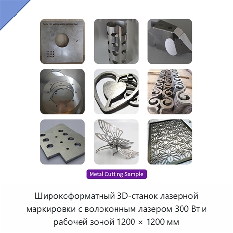 Широкоформатный 3D-станок лазерной маркировки с волоконным лазером 300 Вт и рабочей зоной 1200 × 1200 мм