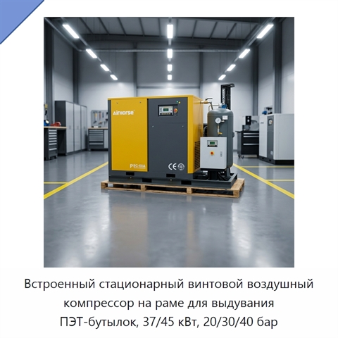 Встроенный стационарный винтовой воздушный компрессор на раме для выдувания ПЭТ-бутылок, 37/45 кВт, 20/30/40 бар