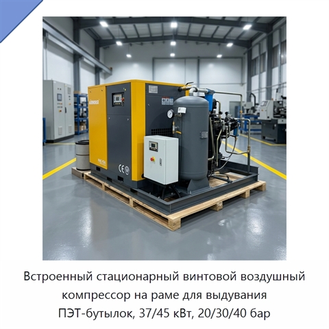 Встроенный стационарный винтовой воздушный компрессор на раме для выдувания ПЭТ-бутылок, 37/45 кВт, 20/30/40 бар