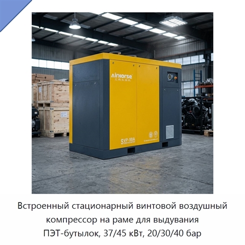 Встроенный стационарный винтовой воздушный компрессор на раме для выдувания ПЭТ-бутылок, 37/45 кВт, 20/30/40 бар