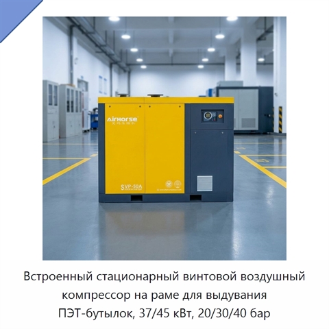 Встроенный стационарный винтовой воздушный компрессор на раме для выдувания ПЭТ-бутылок, 37/45 кВт, 20/30/40 бар
