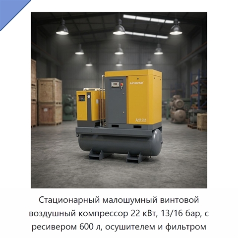 Стационарный малошумный винтовой воздушный компрессор 22 кВт, 13/16 бар, с ресивером 600 л, осушителем и фильтром