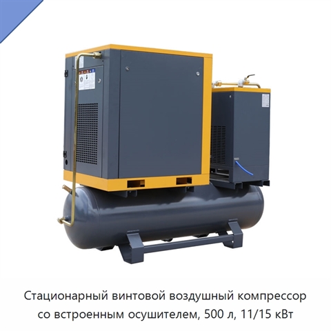 Стационарный винтовой воздушный компрессор со встроенным осушителем, 500 л, 11/15 кВт