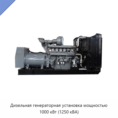 Дизельная генераторная установка мощностью 1000 кВт (1250 кВА)