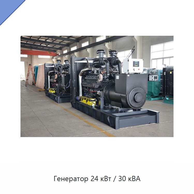Генератор 24 кВт / 30 кВА