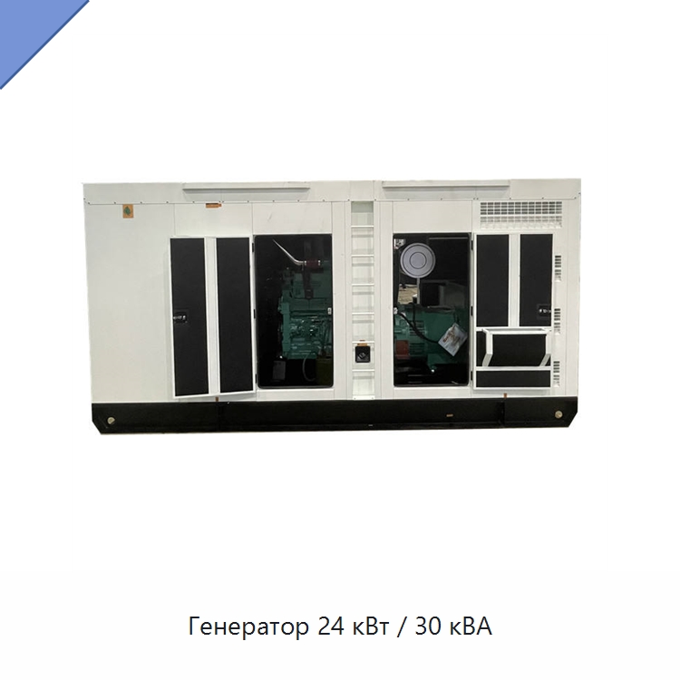 Генератор 24 кВт / 30 кВА