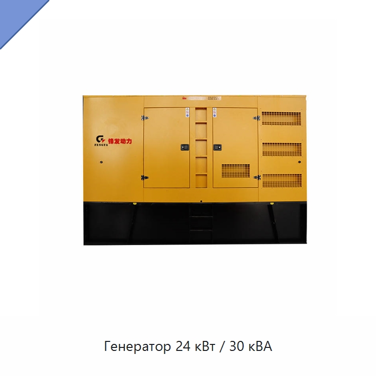 Генератор 24 кВт / 30 кВА