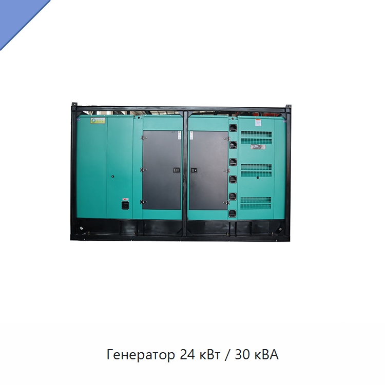 Генератор 24 кВт / 30 кВА