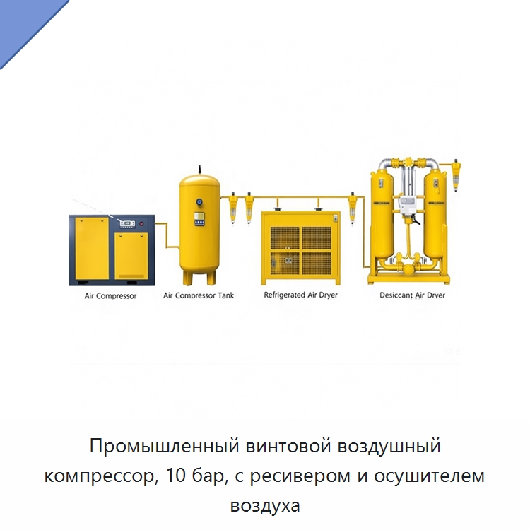 Промышленный винтовой воздушный компрессор, 10 бар, с ресивером и осушителем воздуха — Промышленные компрессоры