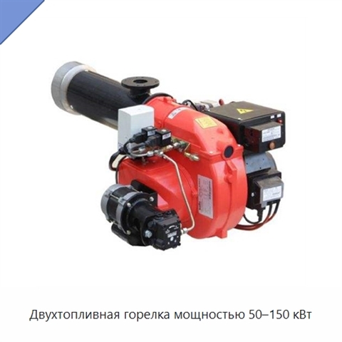 Двухтопливная горелка мощностью 50–150 кВт