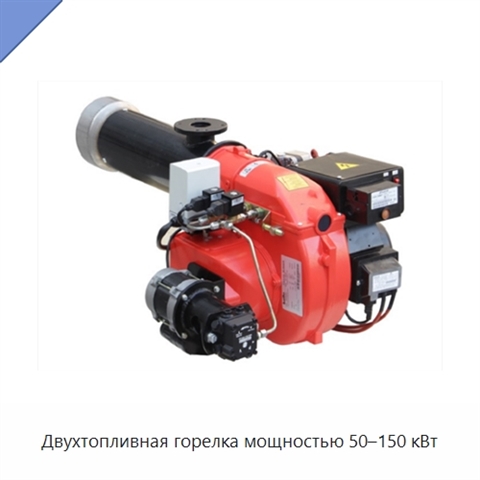 Двухтопливная горелка мощностью 50–150 кВт
