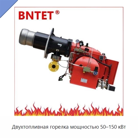 Двухтопливная горелка мощностью 50–150 кВт