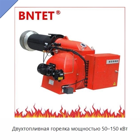 Двухтопливная горелка мощностью 50–150 кВт