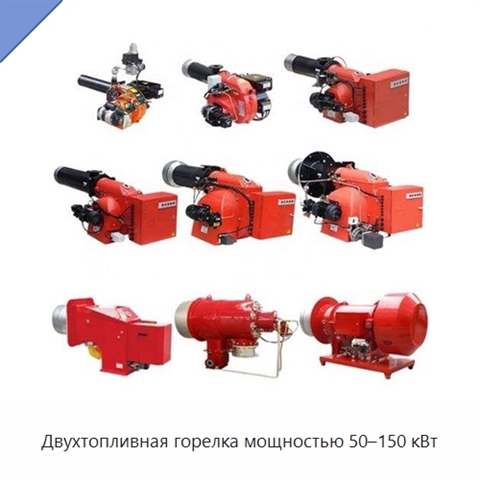 Двухтопливная горелка мощностью 50–150 кВт
