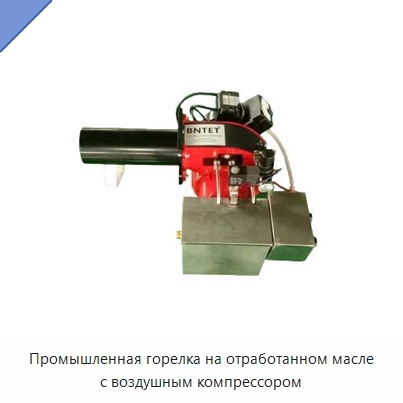Промышленная горелка на отработанном масле с воздушным компрессором — Котлы и комплектующие