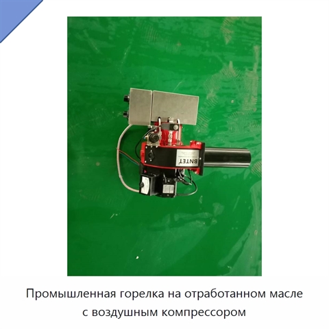 Промышленная горелка на отработанном масле с воздушным компрессором